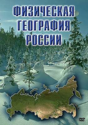 Компакт-диск &quot;Физическая география России&quot; (DVD) 
