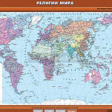 Учебная карта "Религии мира" 100х140