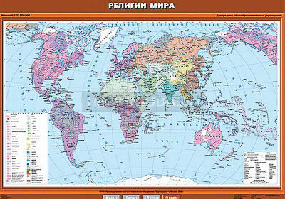 Учебная карта &quot;Религии мира&quot; 100х140 