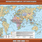 Учебная карта "Международные организации и объединения" 100х140