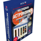 Интерактивное учебное пособие "Наглядная астрономия. Эволюция Вселенной"