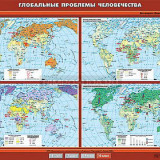 Учебная карта "Глобальные проблемы человечества" 100х140