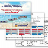 Альбом заданий к счетному материалу "Математические кораблики" (раздаточный)