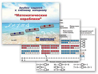 Альбом заданий к счетному материалу &quot;Математические кораблики&quot; (раздаточный) 