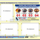 Стенд информационный ЭДУСТЕНД "Основы безопасности жизнедеятельности" (75х70, 3 кармана)