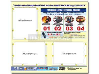 Стенд информационный ЭДУСТЕНД &quot;Основы безопасности жизнедеятельности&quot; (75х70, 3 кармана) 