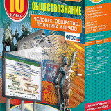 Интерактивное учебное пособие "Наглядное обществознание. Человек. Общество. Политика и право. 10 класс"