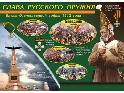 Таблица демонстрационная &quot;Слава русского оружия&quot; (винил 70х100) 