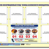 Стенд информационный ЭДУСТЕНД "Основы безопасности жизнедеятельности" (80х110, 6 карманов)