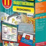 Интерактивное учебное пособие "Наглядное обществознание. Экономика. 11 класс."