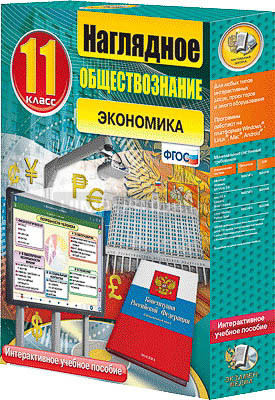 Интерактивное учебное пособие &quot;Наглядное обществознание. Экономика. 11 класс.&quot; 