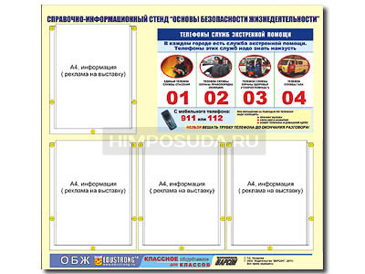 Стенд информационный ЭДУСТЕНД &quot;Основы безопасности жизнедеятельности&quot; (80х75, 4 кармана) 