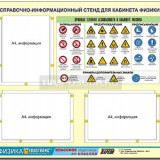 Стенд информационный ЭДУСТЕНД "Правила техники безопасности в кабинете физики" (75х70, 3 кармана)