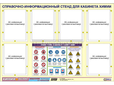 Стенд информационный ЭДУСТЕНД &quot;Правила техники безопасности в кабинете химии&quot; (80х110, 6 карманов) 