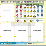 Стенд информационный ЭДУСТЕНД "Правила техники безопасности в кабинете физики" (80х75, 4 кармана)
