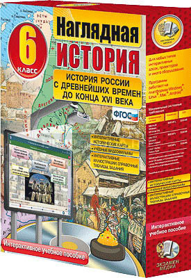 Интерактивное учебное пособие &quot;Наглядная история. История России с древн. вр. до конца XVI века. 6 класс.&quot; 