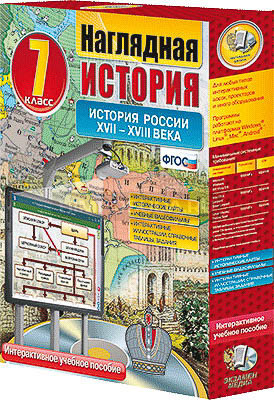 Интерактивное учебное пособие &quot;Наглядная история. История России. XVII-XVIII века. 7 класс.&quot; 