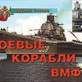 Плакаты "Боевые корабли ВМФ"