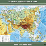Учебная карта "Евразия. Физическая карта" 100х140