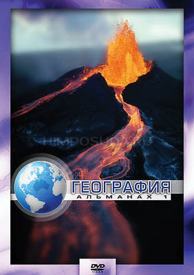 Компакт-диск &quot;География-1&quot; (DVD) 