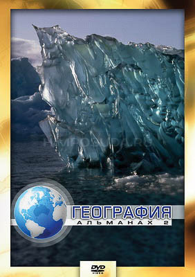 Компакт-диск &quot;География-2&quot; (DVD) 