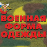 Плакаты "Военная форма одежды"