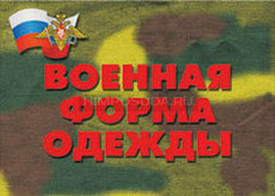 Плакаты &quot;Военная форма одежды&quot; 