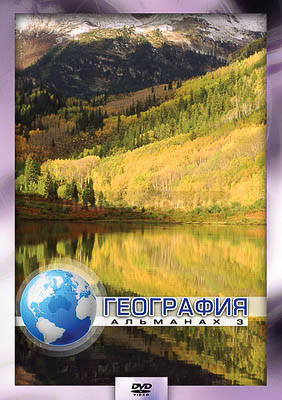 Компакт-диск &quot;География-3&quot; (DVD) 