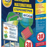 Интерактивное учебное пособие "Наглядная математика. Стереометрия"