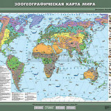 Учебная карта "Зоогеографическая карта мира" 100х140
